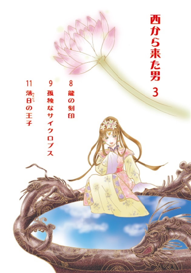 【26春サイン・抽選】西から来た男 3