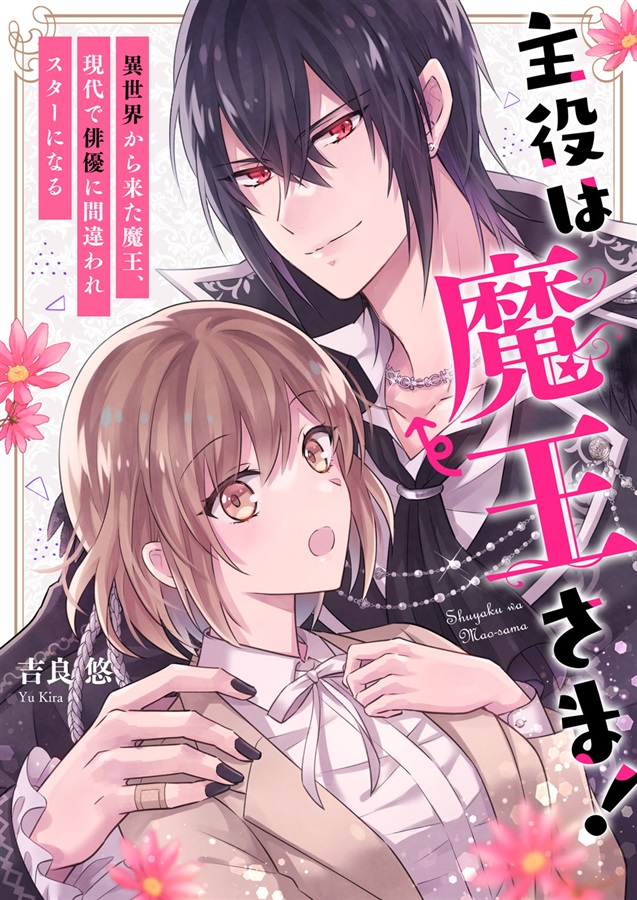 【26春サイン・受注】主役は魔王さま！～異世界から来た魔王、現代で俳優に間違われスターになる～