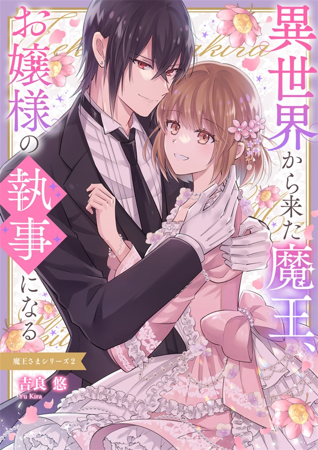 【26春サイン・受注】異世界から来た魔王、お嬢様の執事になる