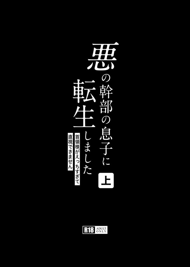 【26春サイン・抽選】【小説】悪の幹部の息子に転生しました（上）【特典付】
