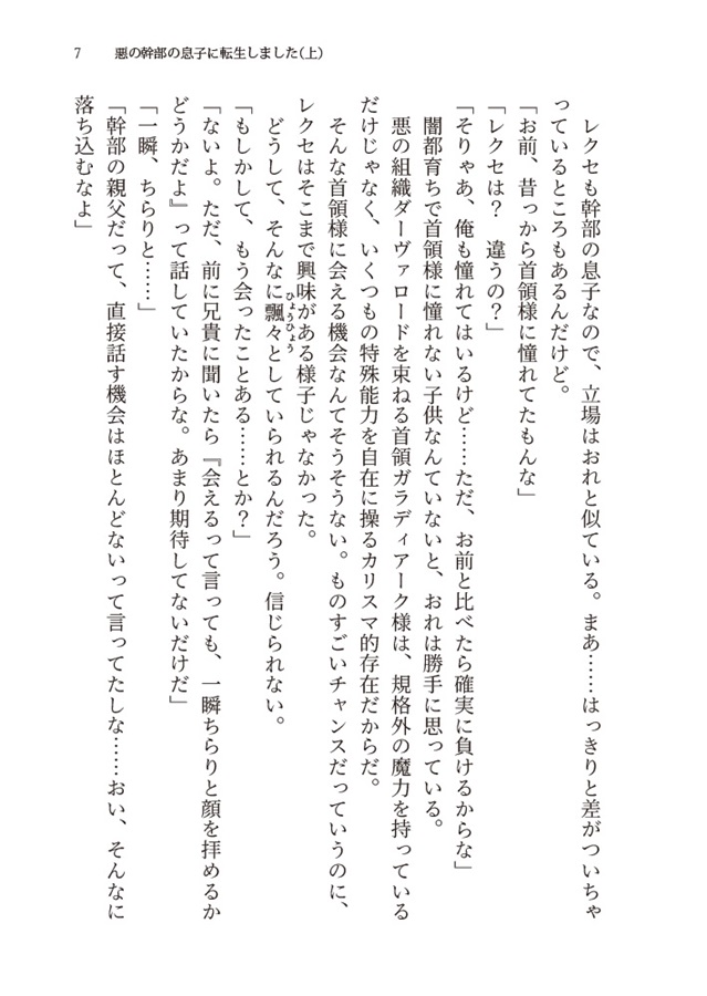 【26春サイン・抽選】【小説】悪の幹部の息子に転生しました（上）【特典付】