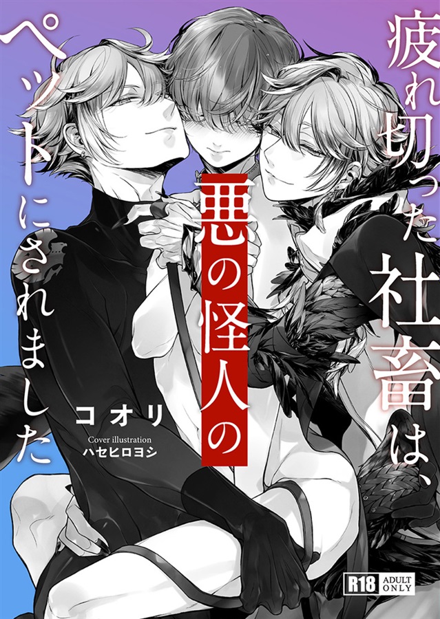 【26春サイン・抽選】【小説】疲れ切った社畜は、悪の怪人のペットにされました【特典付】
