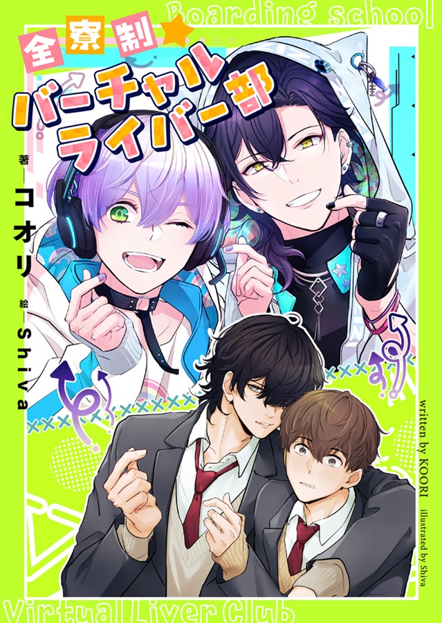 【26春サイン・受注】【小説】全寮制バーチャルライバー部