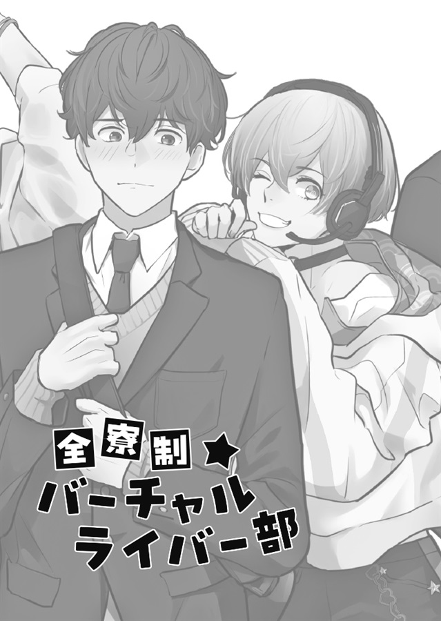 【26春サイン・受注】【小説】全寮制バーチャルライバー部