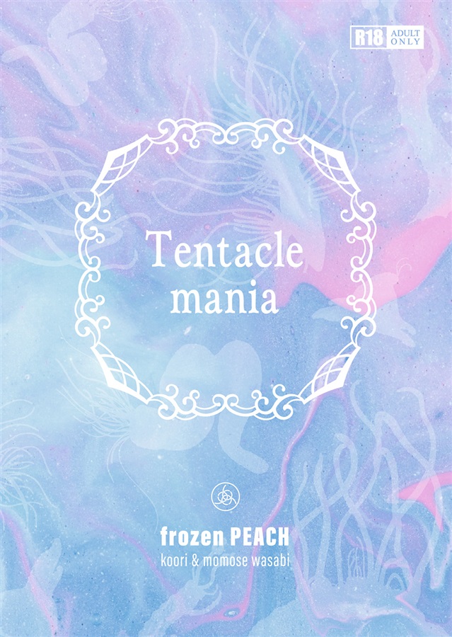 【26春サイン・抽選】【小説】Tentacle mania