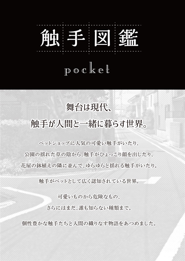 【26春サイン・抽選】【小説】Tentacle mania