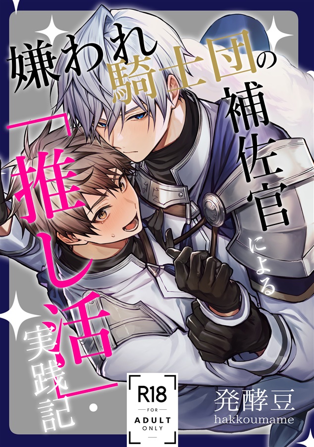 【26春サイン・抽選】嫌われ騎士団の補佐官による「推し活」実践記