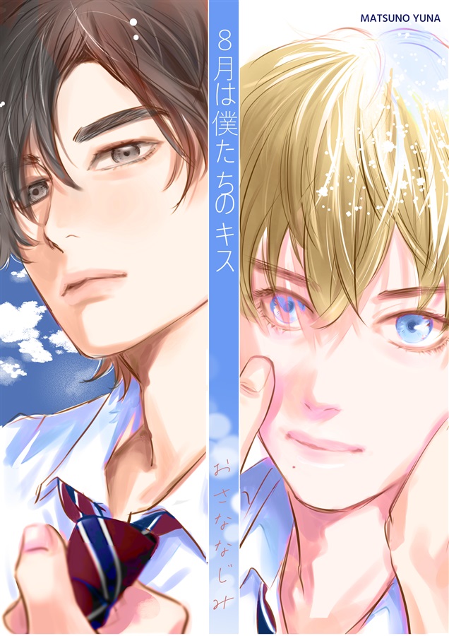 【26春サイン・受注】8月は僕たちのキス