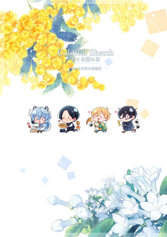 【26春サイン・抽選】Colorful Sketch-花と木漏れ日-