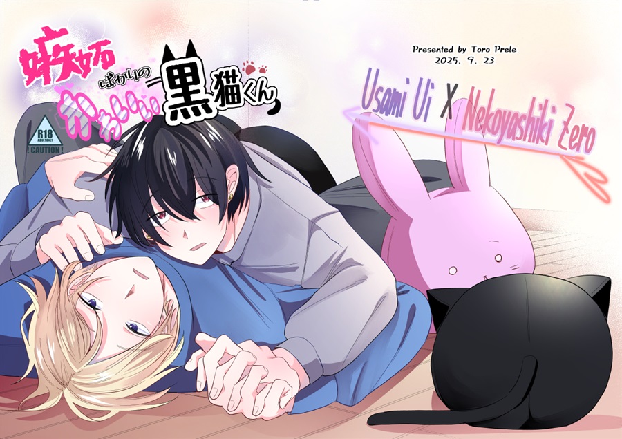 【26春サイン・受注】嫉妬ばかりのかわいい黒猫くん