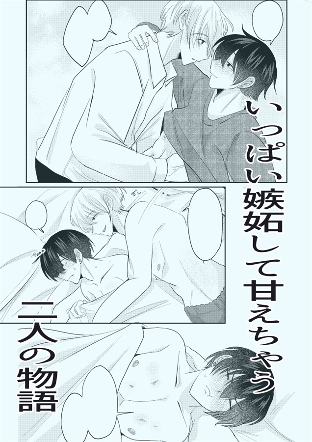 【26春サイン・受注】嫉妬ばかりのかわいい黒猫くん