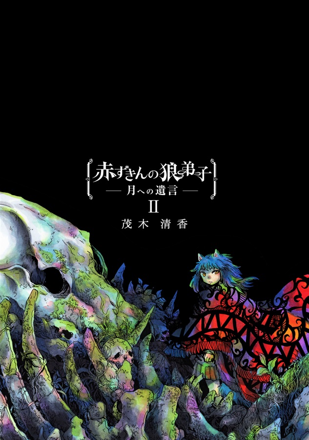 【26春サイン・受注】赤ずきんの狼弟子 - 月への遺言-（2）