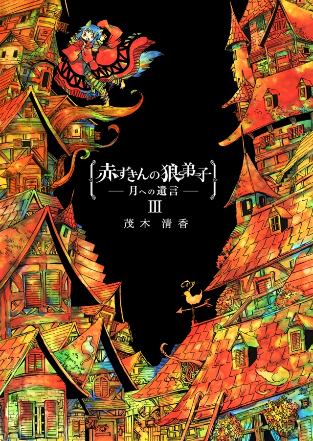 【26春サイン・受注】赤ずきんの狼弟子 - 月への遺言-（3）