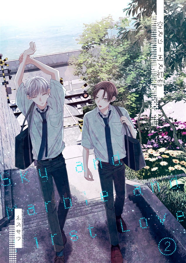 【26春サイン・抽選】空とビー玉と初恋（2）