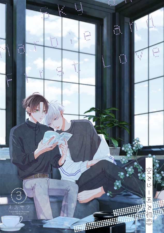 【26春サイン・抽選】空とビー玉と初恋（3）