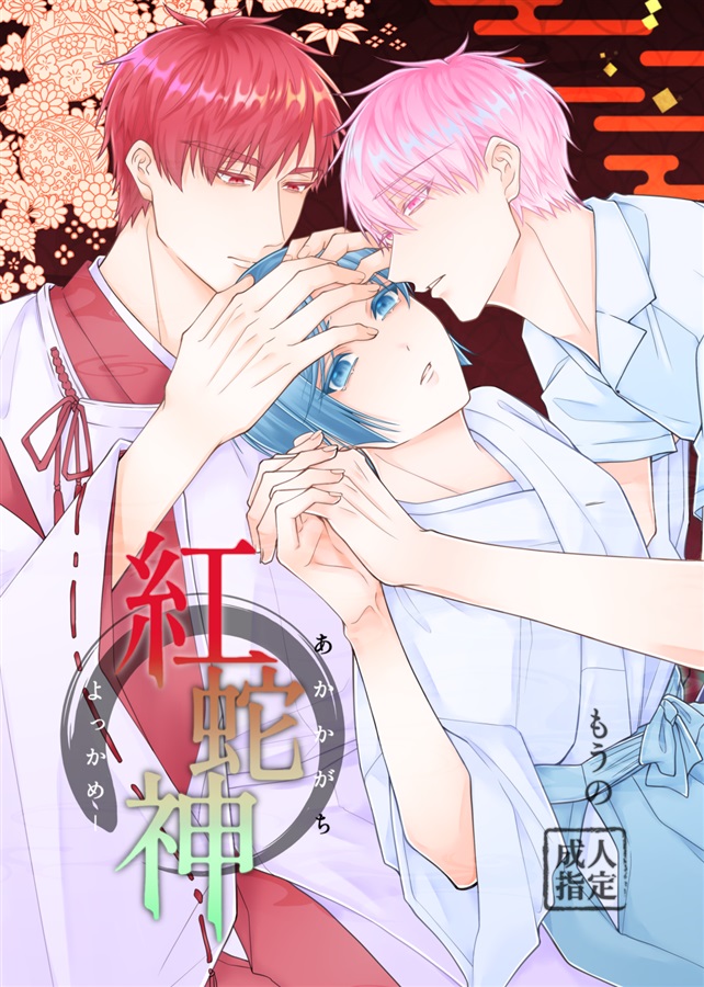 【26春サイン・受注】紅蛇神ーよっかめー【特典付】