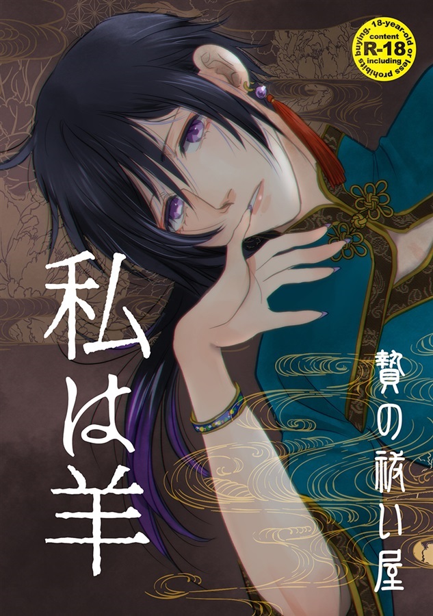 【26春サイン・抽選】私は羊【特典付】