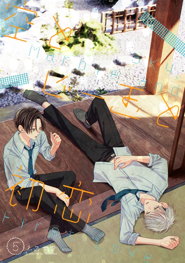 【26春サイン・抽選】空とビー玉と初恋（5）