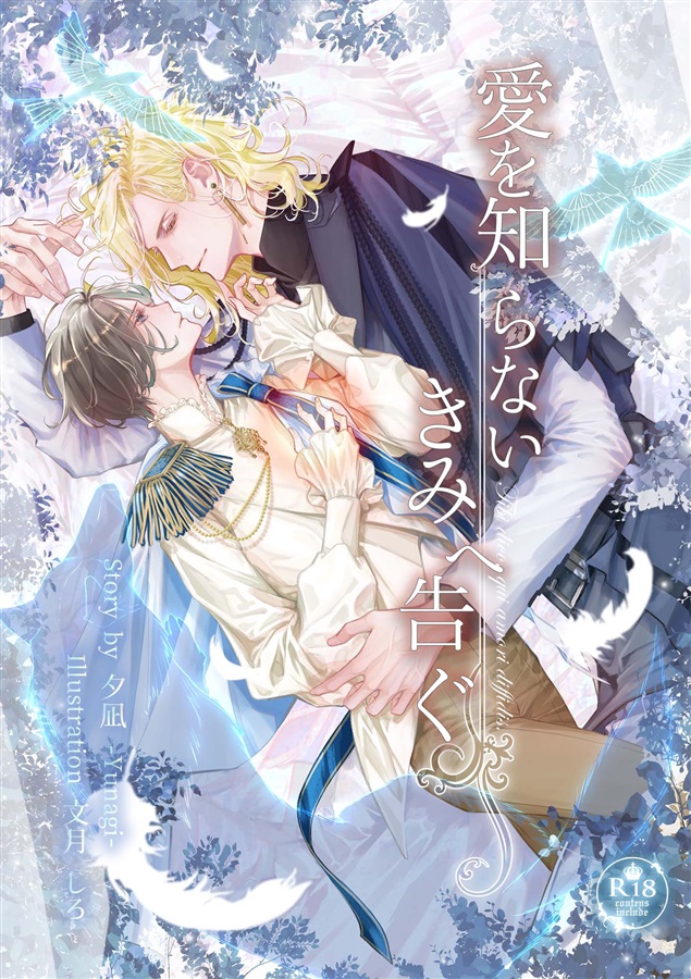 【26春サイン・抽選】【小説】愛を知らないきみへ告ぐ【特典付】