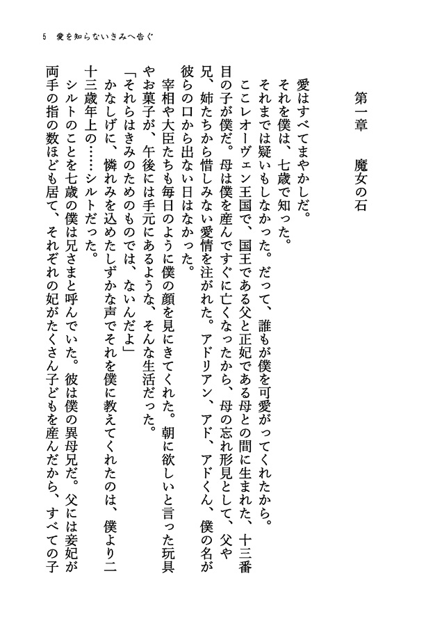 【26春サイン・抽選】【小説】愛を知らないきみへ告ぐ【特典付】