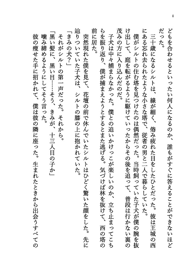 【26春サイン・抽選】【小説】愛を知らないきみへ告ぐ【特典付】