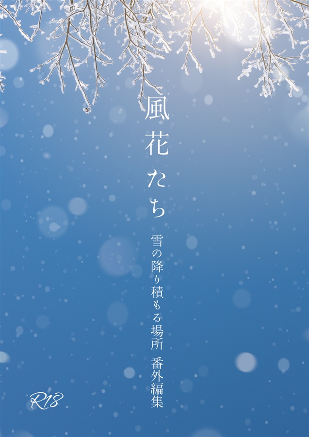 【小説】風花たち