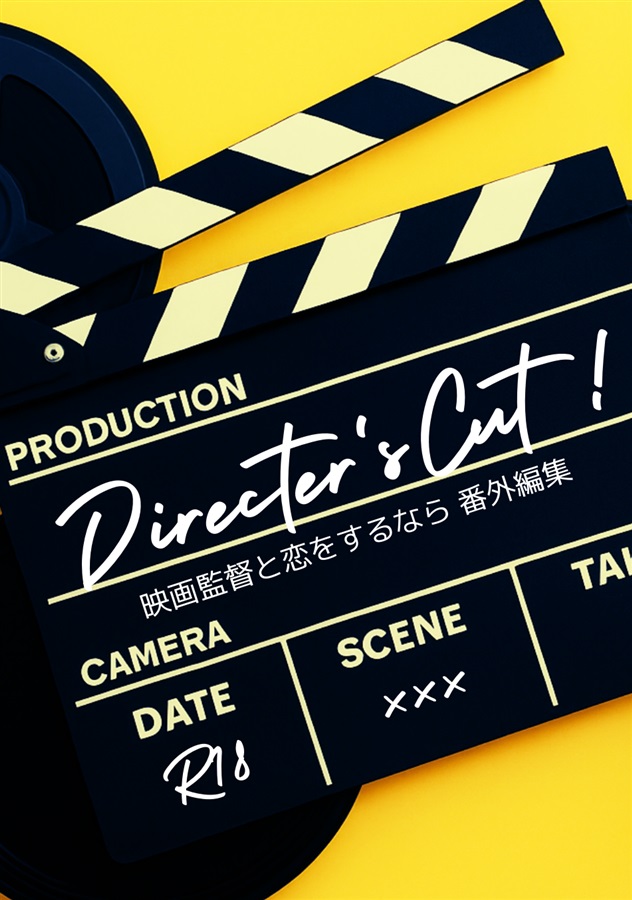 【小説】ディレクターズ・カット