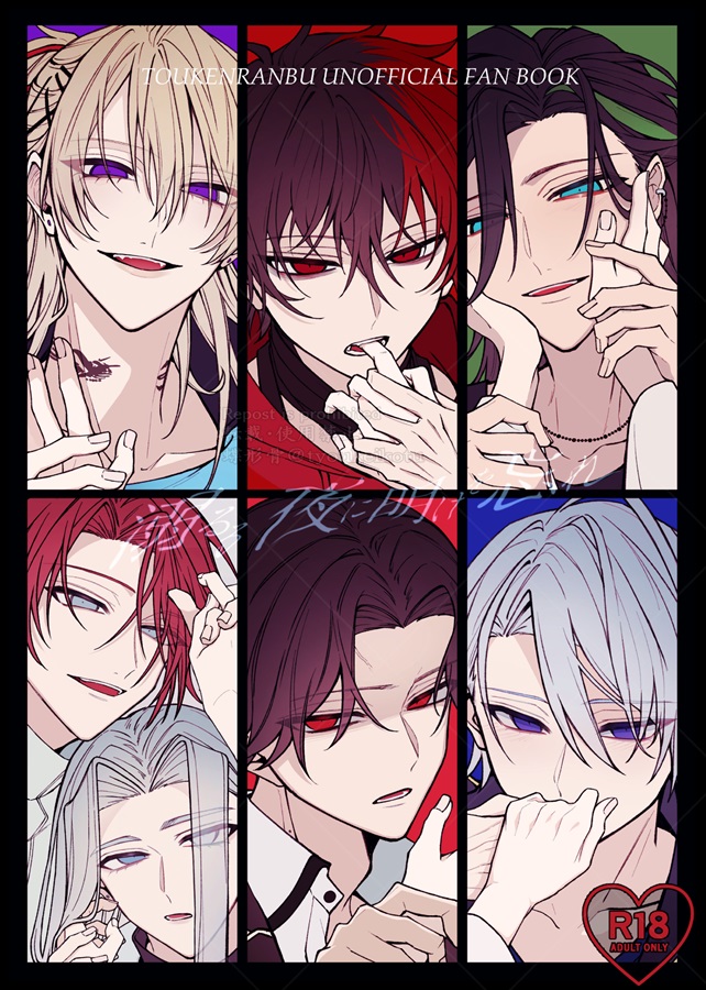 溺るる夜に明けを忘れ