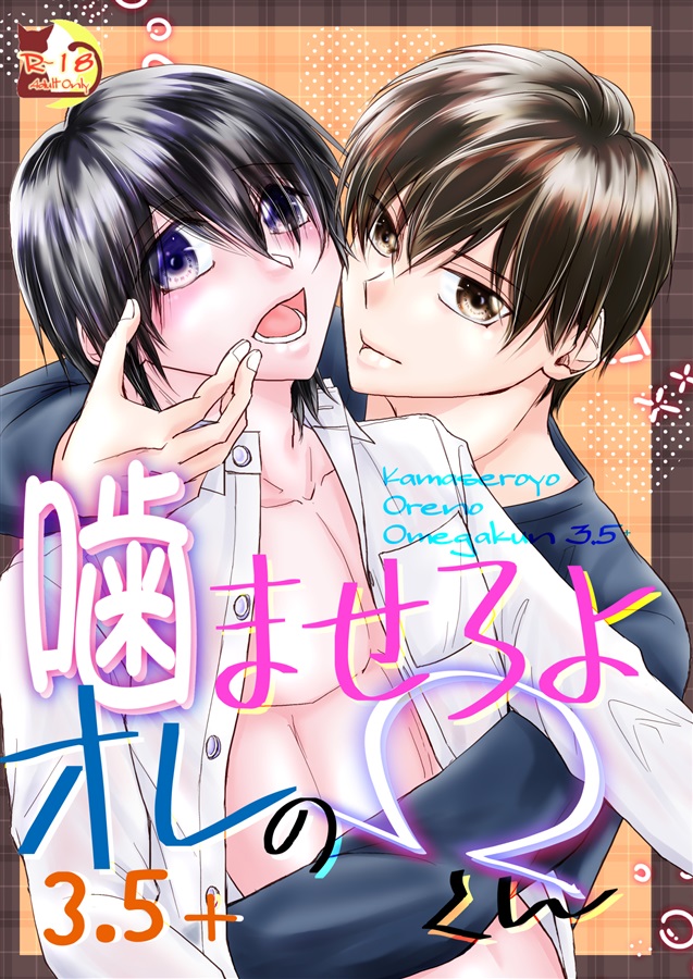 【26春サイン・受注】噛ませろよオレの&Omega;くん3.5＋