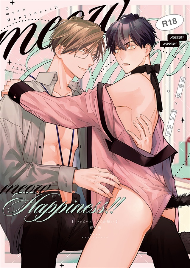 【26春サイン・抽選】meowHappiness!!【特典付】