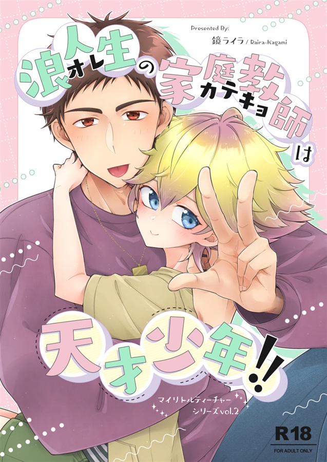 【26春サイン・受注】浪人生の家庭教師は天才少年！！