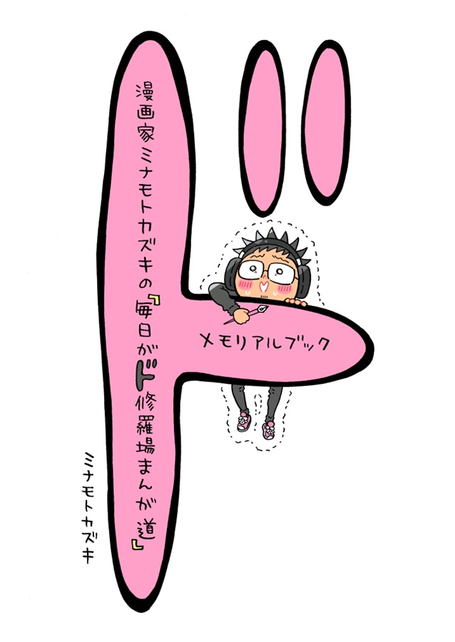 【26春サイン・抽選】漫画家ミナモトカズキの「毎日がド修羅場まんが道」メモリアルブック