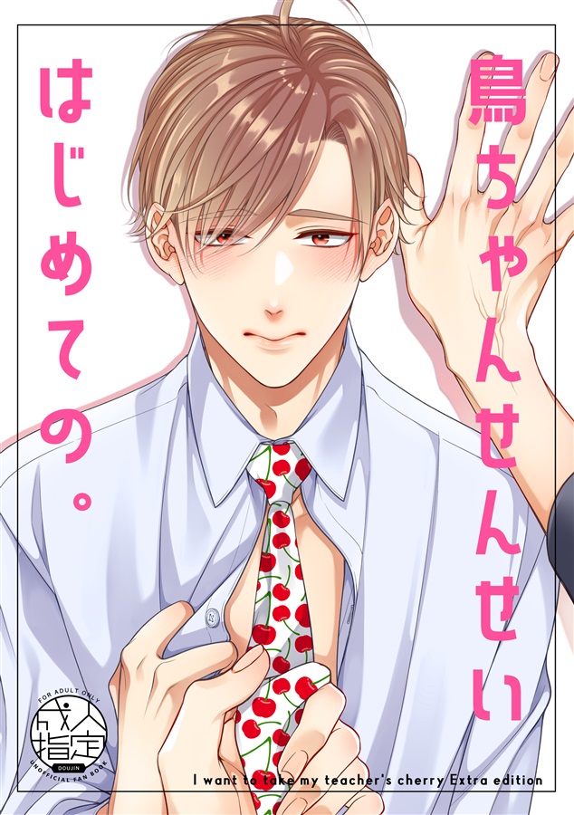 【26春サイン・抽選】鳥ちゃんせんせいはじめての。