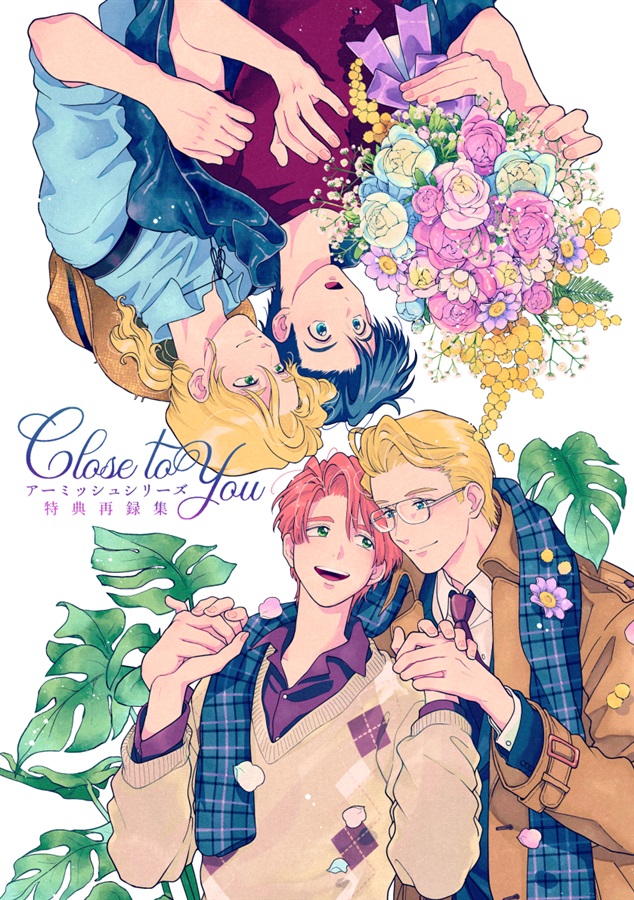 【26春サイン・抽選】Close to You アーミッシュシリーズ特典再録集【特典付】