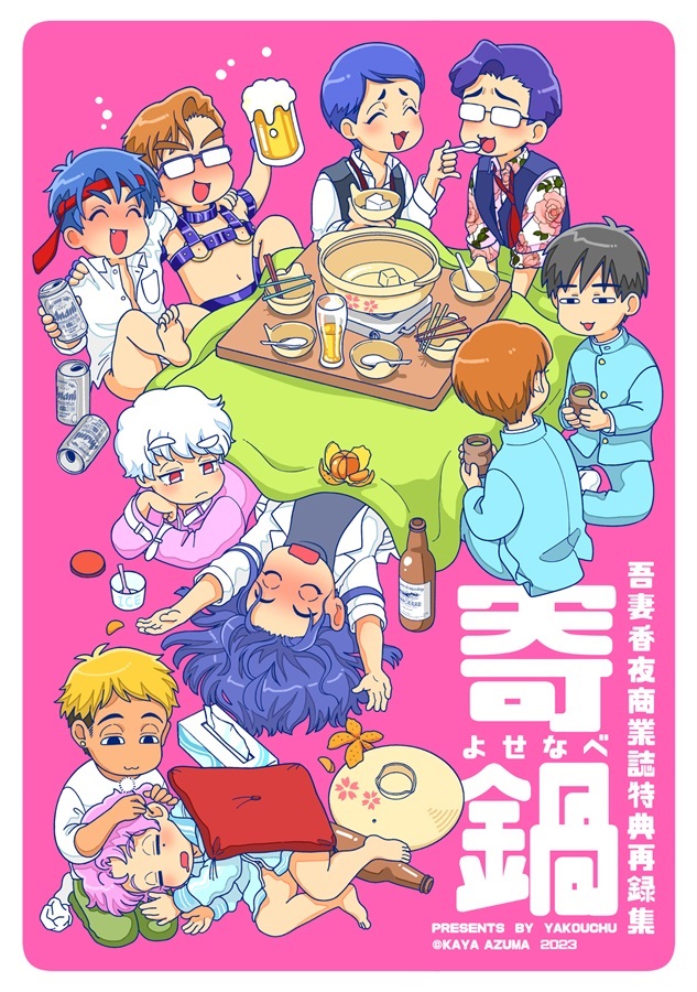 【26春サイン・抽選】寄鍋　吾妻香夜商業誌特典再録集【特典付】