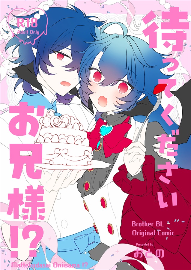 【26春サイン・受注】待ってくださいお兄様！？