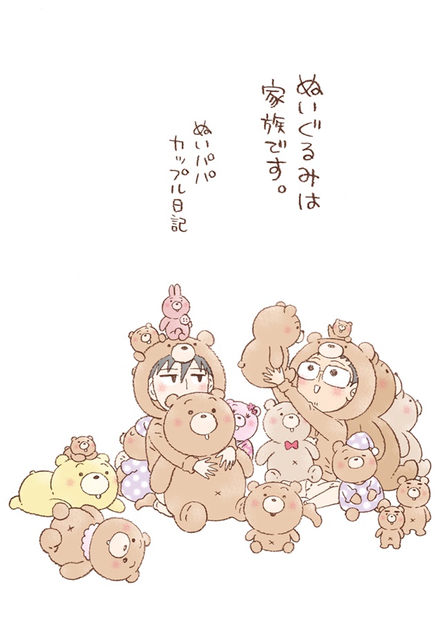 【26春サイン・抽選】ぬいぐるみは家族です。～ぬいパパカップル日記～