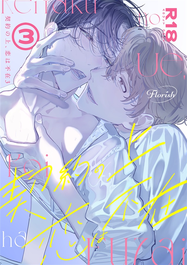 【26春サイン・受注】契約の上、恋は不在3