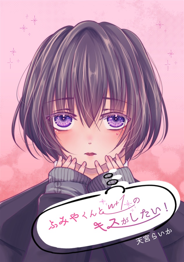 【26春サイン・受注】ふみやくんとn+1のキスがしたい！