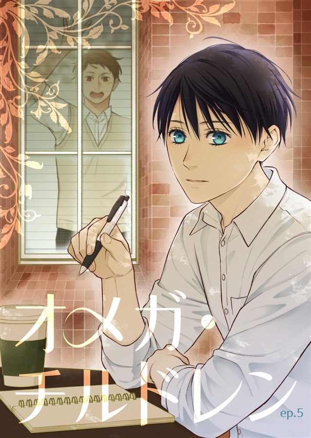 【26春サイン・受注】オメガ・チルドレンep.5