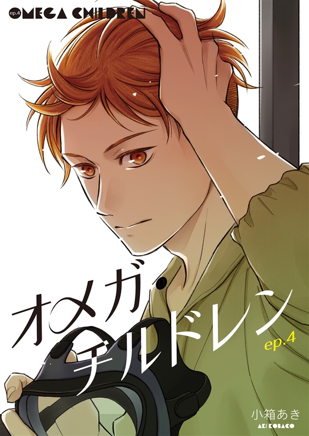 【26春サイン・受注】オメガ・チルドレン ep.4