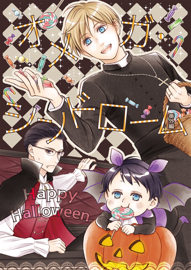 【26春サイン・受注】オメガ・シンドローム番外編 ハッピーハロウィン