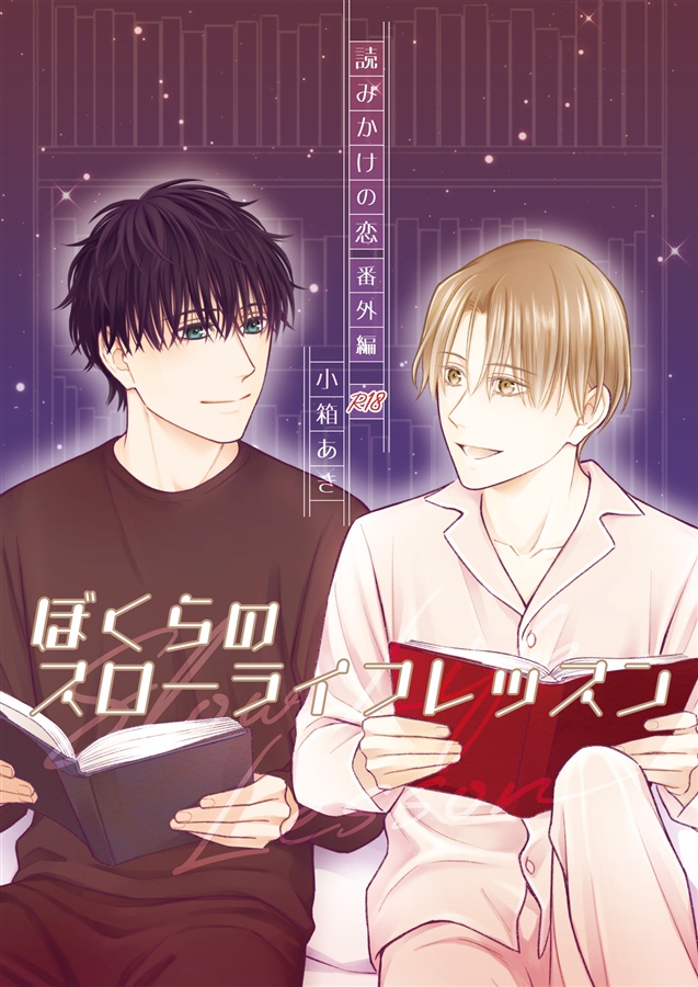 【26春サイン・受注】読みかけの恋番外編 ぼくらのスローライフレッスン