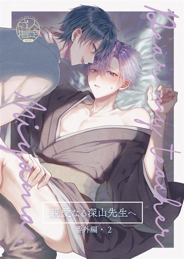 【26春サイン・受注】親愛なる深山先生へ・番外編2