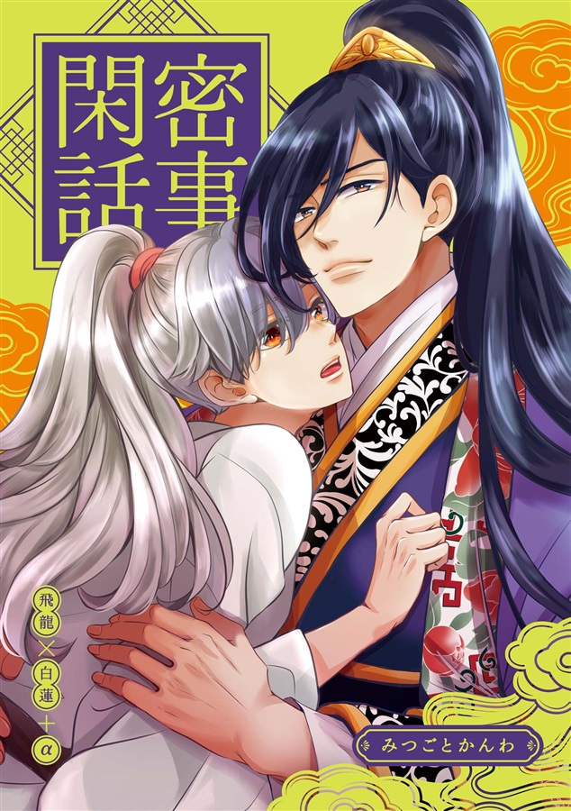 【26春サイン・抽選】密事閑話