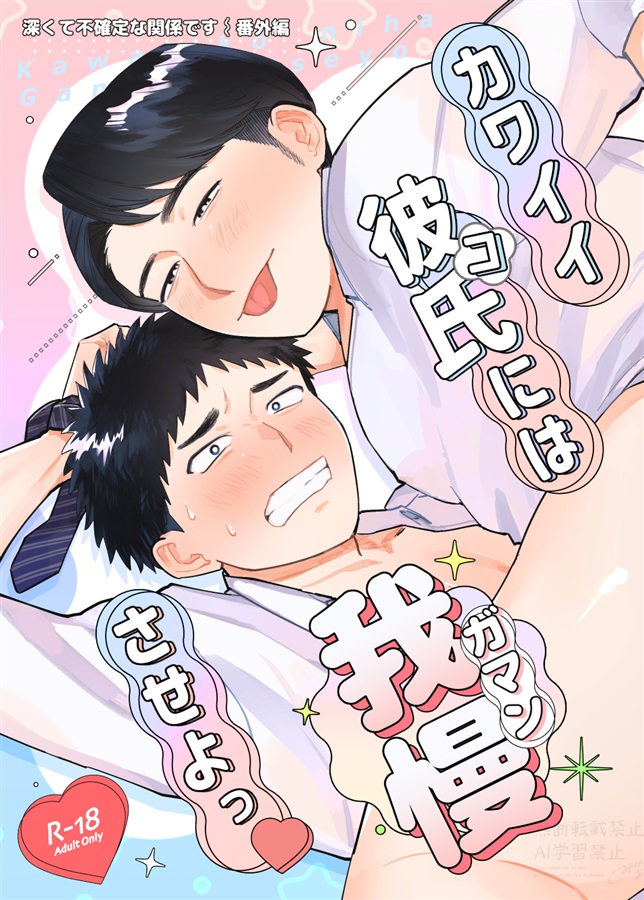 カワイイコには我慢させよっ