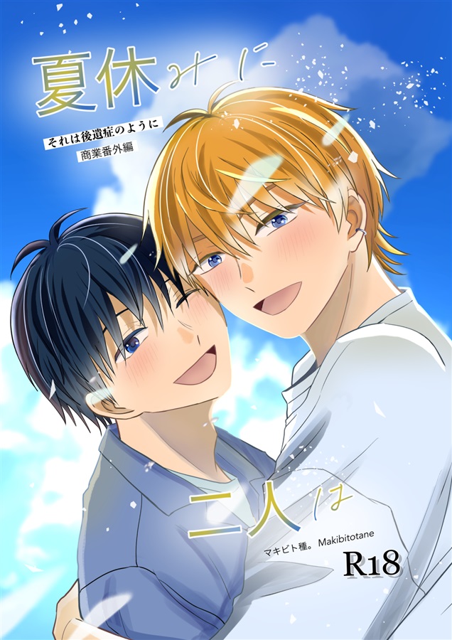 【26春サイン・受注】夏休みに二人は