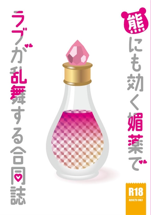 【小説】熊にも効く媚薬でラブが乱舞する合同誌