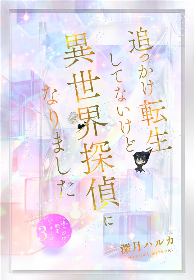 【小説】追っかけ転生してないけど“異世界探偵”になりました