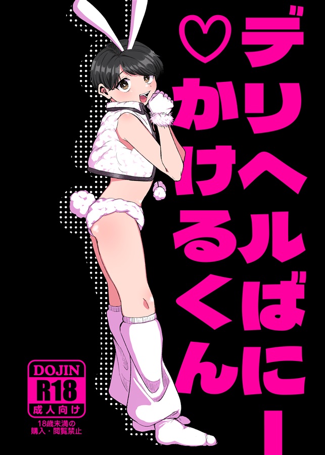 デリヘルばにーかけるくん